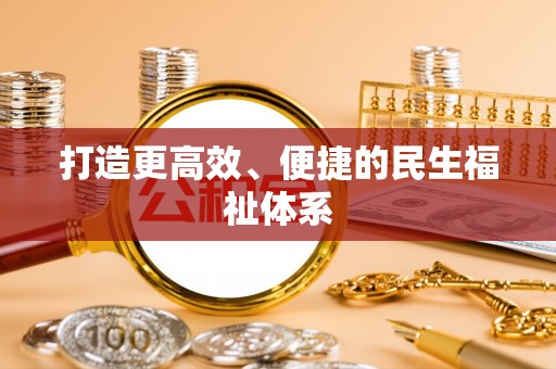 通许打造更高效、便捷的民生福祉体系