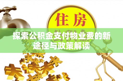 通许探索公积金支付物业费的新途径与政策解读