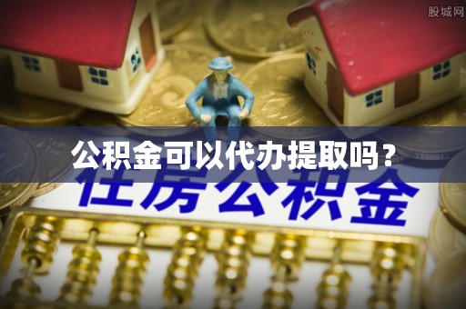 通许公积金可以代办提取吗？