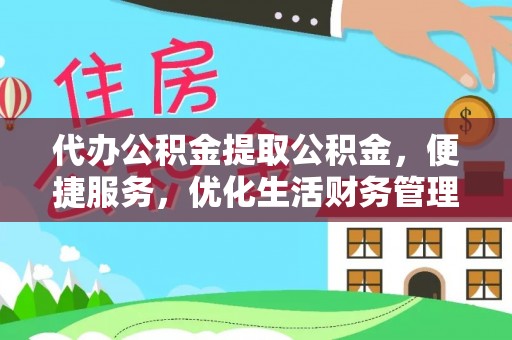 通许代办公积金提取公积金，便捷服务，优化生活财务管理