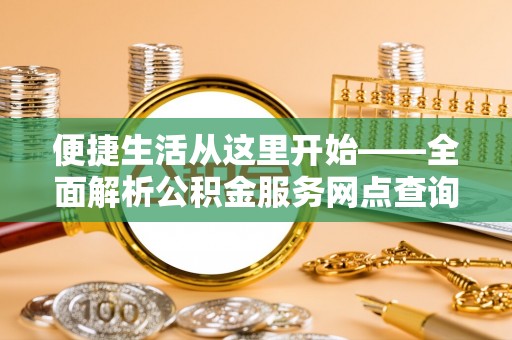 通许便捷生活从这里开始——全面解析公积金服务网点查询与高效利用