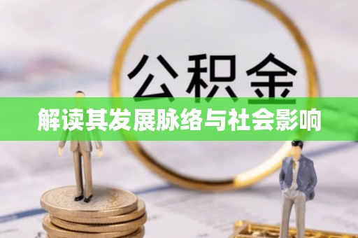 通许解读其发展脉络与社会影响