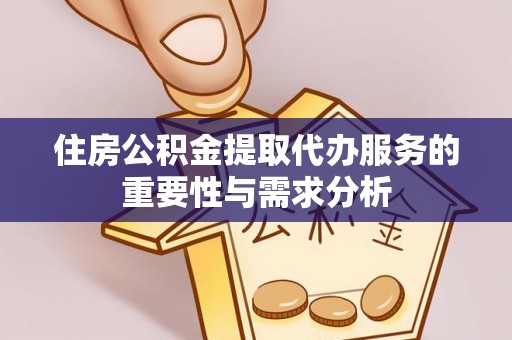 通许住房公积金提取代办服务的重要性与需求分析