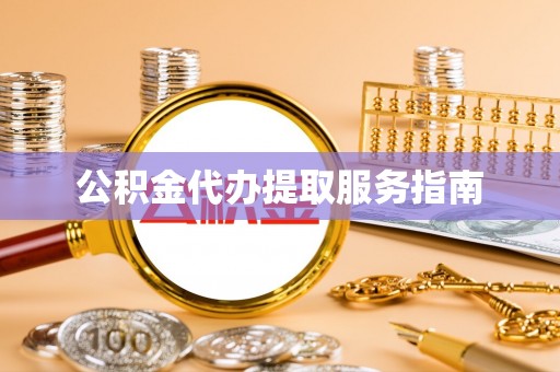 通许公积金代办提取服务指南