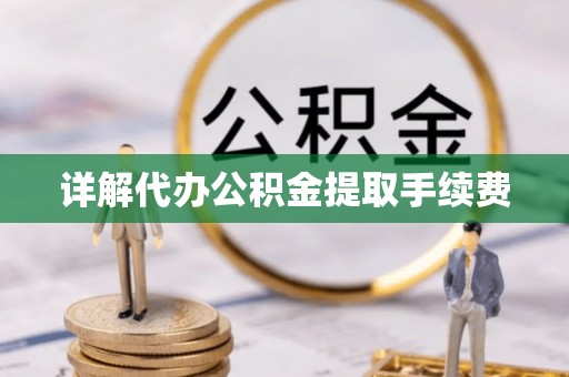 通许详解代办公积金提取手续费