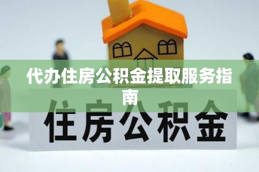 通许代办住房公积金提取服务指南