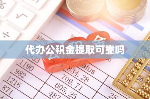 通许代办公积金提取可靠吗