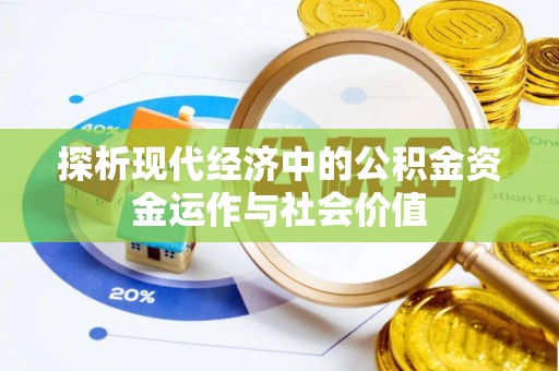 通许探析现代经济中的公积金资金运作与社会价值