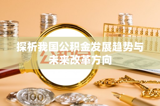 通许探析我国公积金发展趋势与未来改革方向