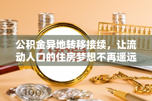 通许公积金异地转移接续，让流动人口的住房梦想不再遥远