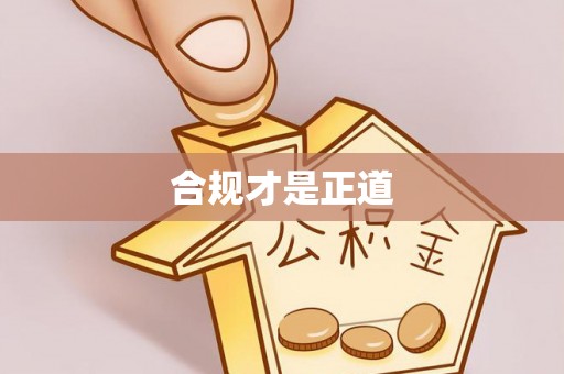通许合规才是正道