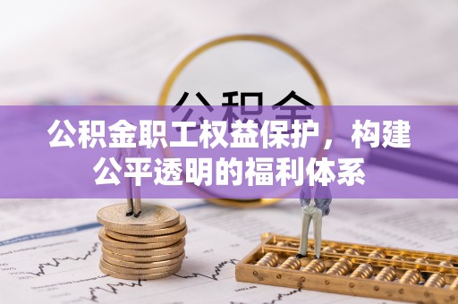 通许公积金职工权益保护，构建公平透明的福利体系