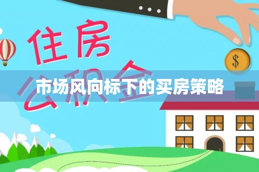 通许市场风向标下的买房策略
