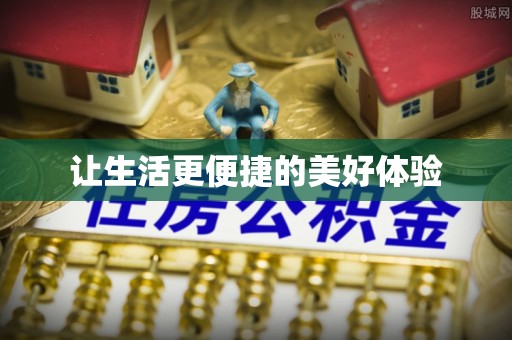 通许让生活更便捷的美好体验