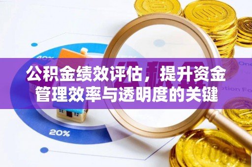 通许公积金绩效评估，提升资金管理效率与透明度的关键