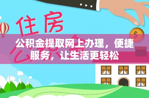 通许公积金提取网上办理，便捷服务，让生活更轻松