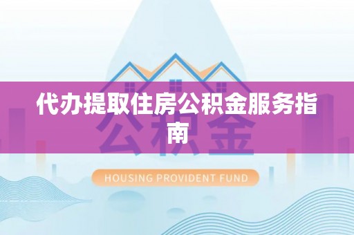 通许代办提取住房公积金服务指南