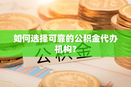 通许如何选择可靠的公积金代办机构？