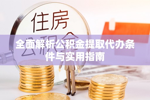 通许全面解析公积金提取代办条件与实用指南