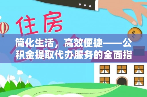 通许简化生活，高效便捷——公积金提取代办服务的全面指南