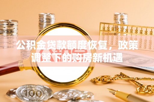 通许公积金贷款额度恢复，政策调整下的购房新机遇