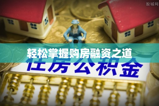 通许轻松掌握购房融资之道