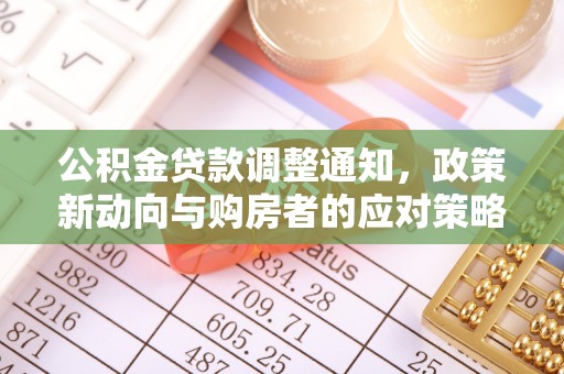 通许公积金贷款调整通知，政策新动向与购房者的应对策略
