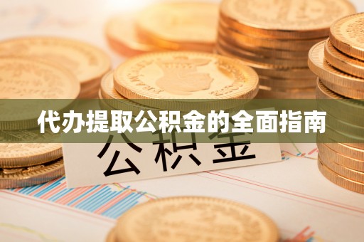 通许代办提取公积金的全面指南