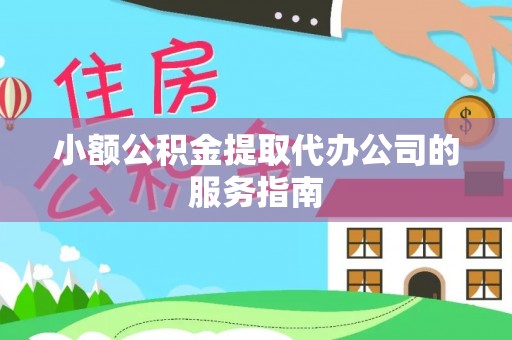 通许小额公积金提取代办公司的服务指南