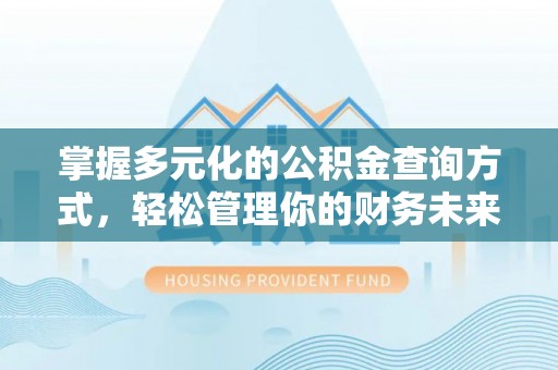 通许掌握多元化的公积金查询方式，轻松管理你的财务未来