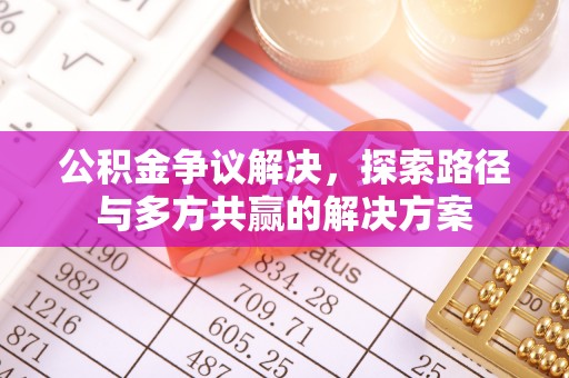 通许公积金争议解决，探索路径与多方共赢的解决方案