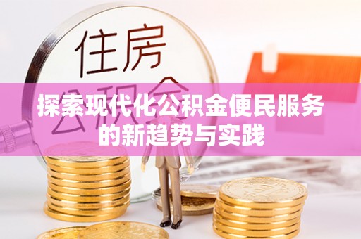 通许探索现代化公积金便民服务的新趋势与实践