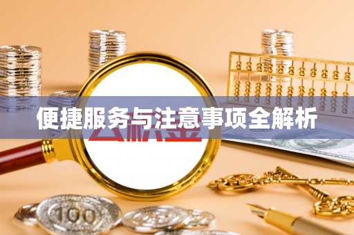 通许便捷服务与注意事项全解析
