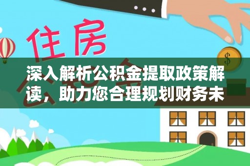 通许深入解析公积金提取政策解读，助力您合理规划财务未来
