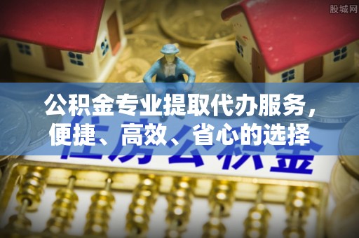 通许公积金专业提取代办服务，便捷、高效、省心的选择
