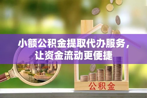 通许小额公积金提取代办服务，让资金流动更便捷
