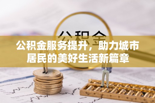 通许公积金服务提升，助力城市居民的美好生活新篇章