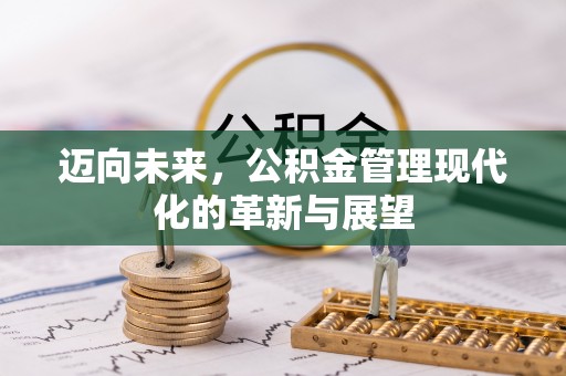 通许迈向未来，公积金管理现代化的革新与展望