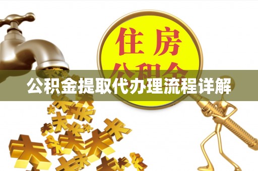 通许公积金提取代办理流程详解