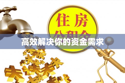 通许高效解决你的资金需求