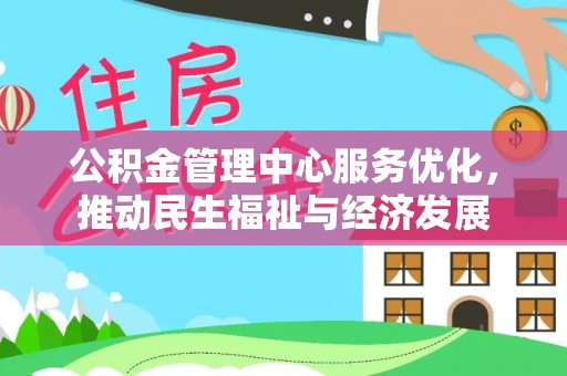 通许公积金管理中心服务优化，推动民生福祉与经济发展