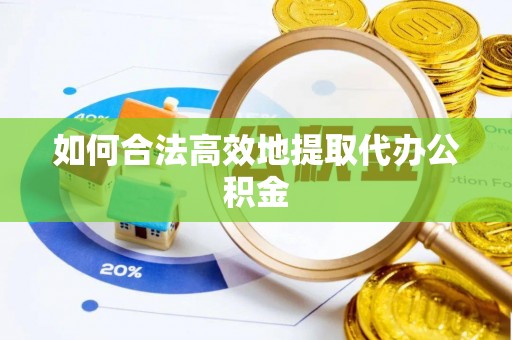 通许如何合法高效地提取代办公积金