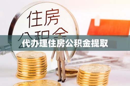 通许代办理住房公积金提取