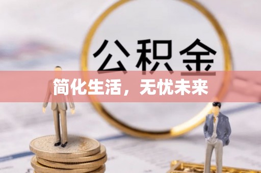 通许简化生活，无忧未来