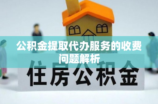 通许公积金提取代办服务的收费问题解析