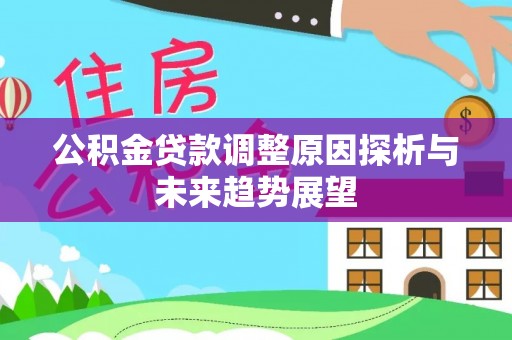 通许公积金贷款调整原因探析与未来趋势展望