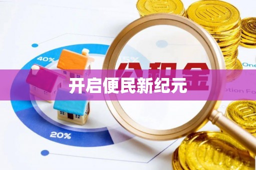 通许开启便民新纪元