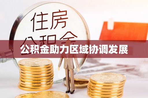 通许公积金助力区域协调发展