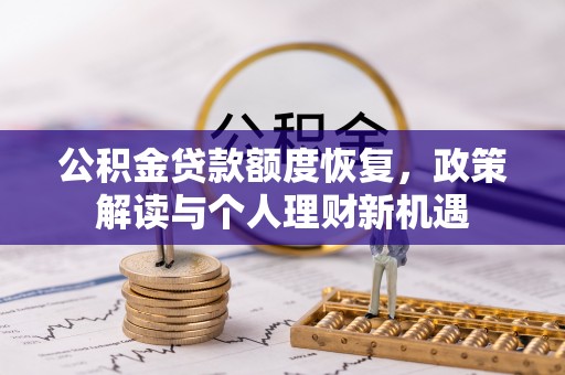 通许公积金贷款额度恢复，政策解读与个人理财新机遇
