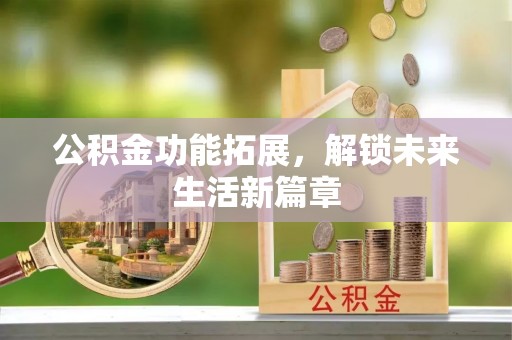通许公积金功能拓展，解锁未来生活新篇章